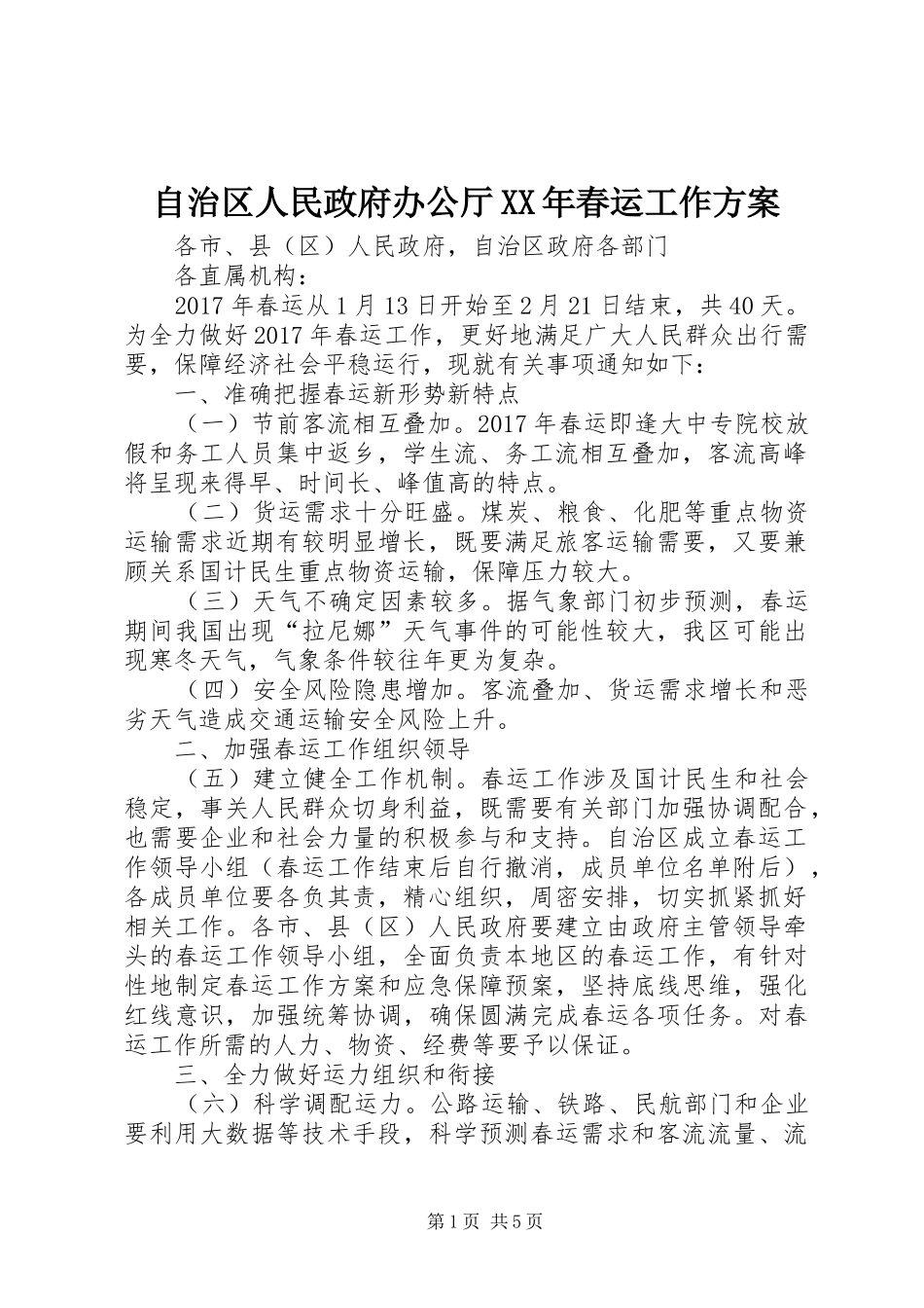 自治区人民政府办公厅XX年春运工作方案_第1页