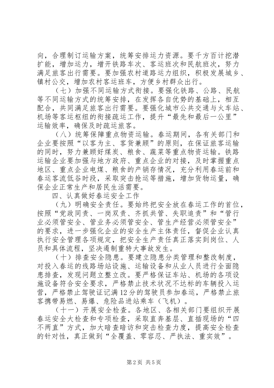 自治区人民政府办公厅XX年春运工作方案_第2页