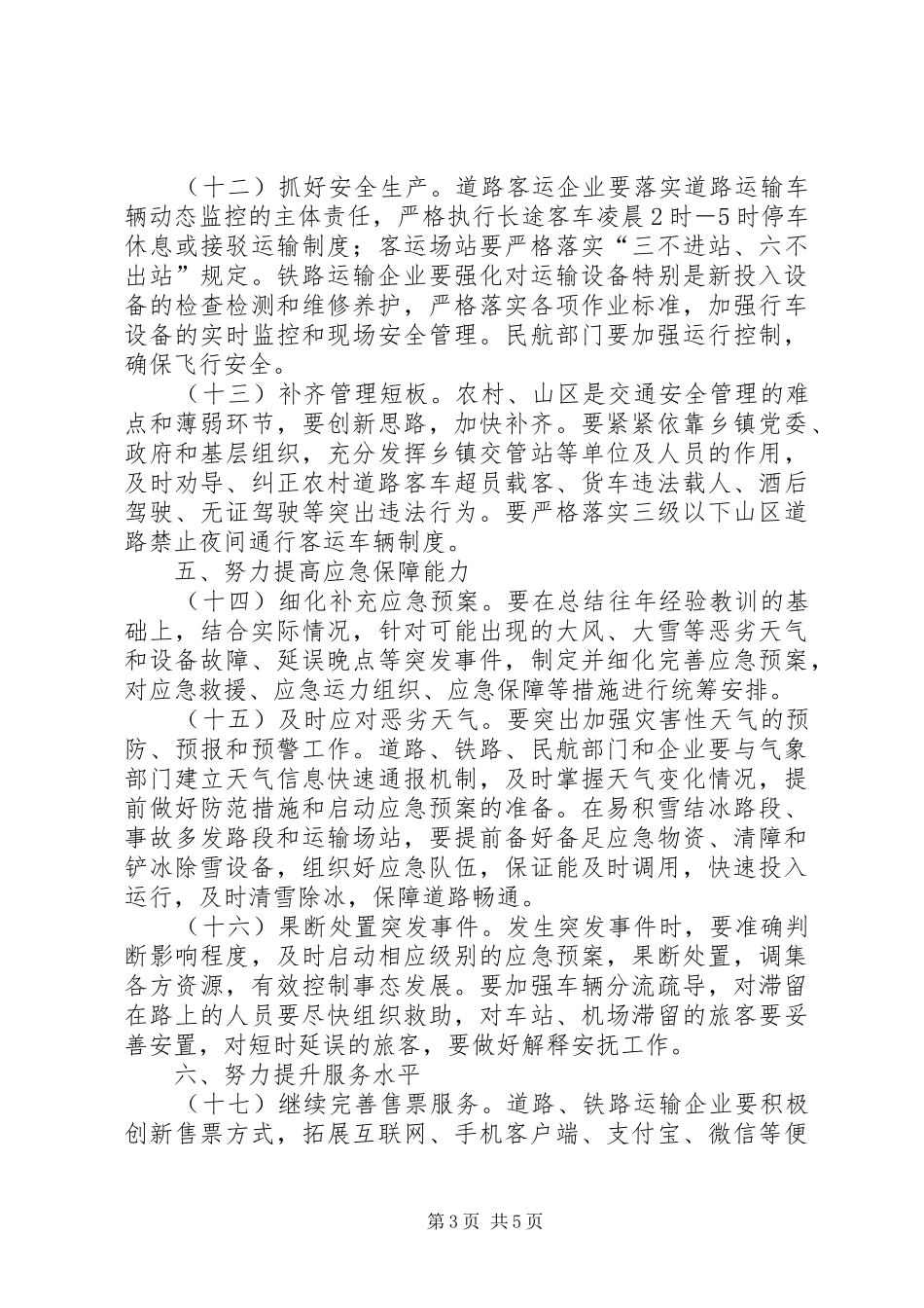 自治区人民政府办公厅XX年春运工作方案_第3页