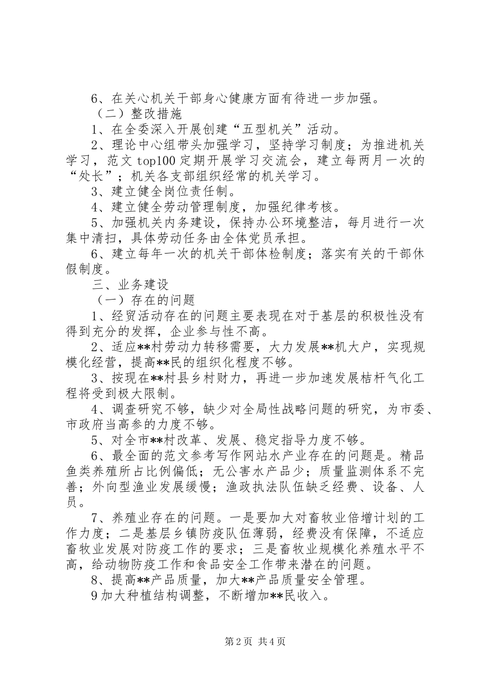 优秀心得体会范文：市XX委领导班子整改方案_第2页