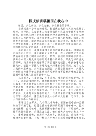 国庆演讲稿范文祖国在我心中