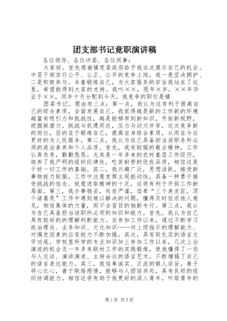 团支部书记竟职演讲稿范文