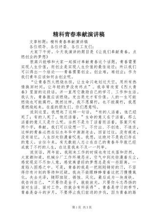 精科青春奉献演讲稿范文