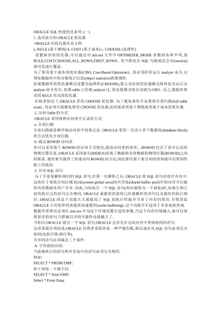 ORACLE_SQL性能优化(内部培训资料)