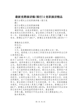 最新竞聘演讲稿(银行)2竞职演讲精品