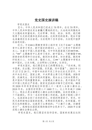 党史国史演讲稿范文