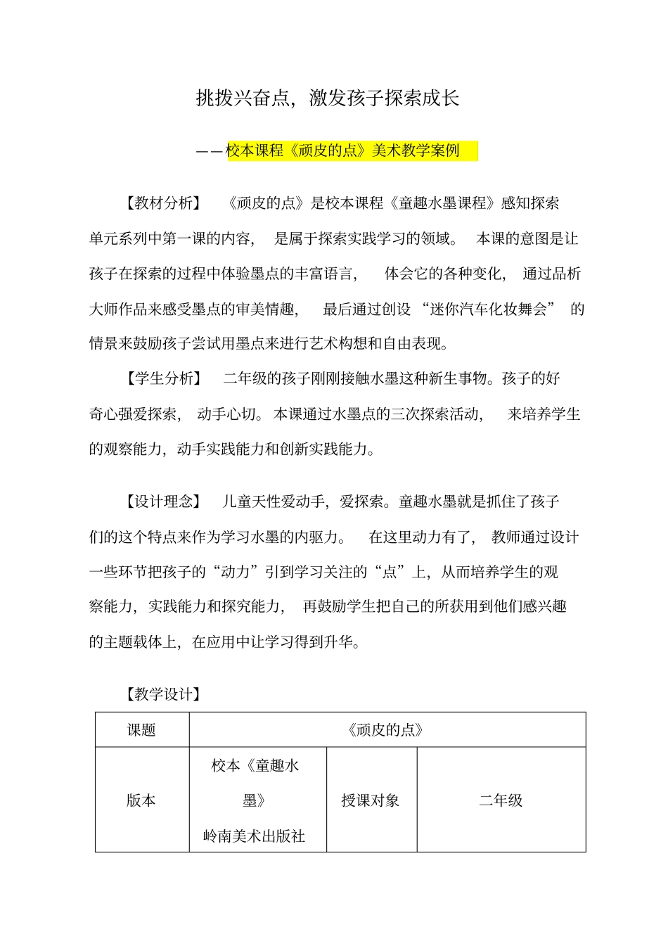 小学二年级美术校本课程《顽皮的点》美术教学案例_第1页