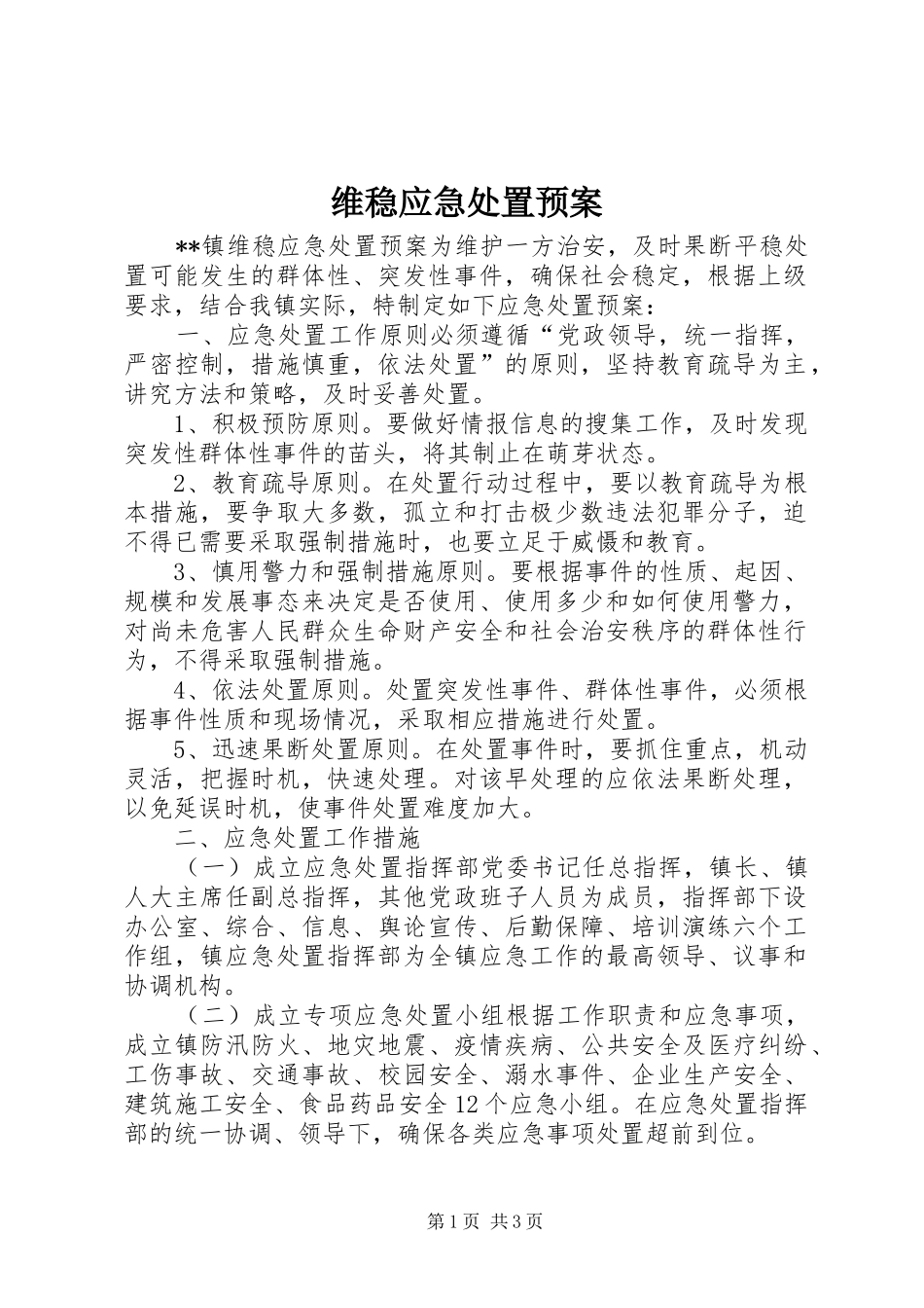 维稳应急处置预案_第1页