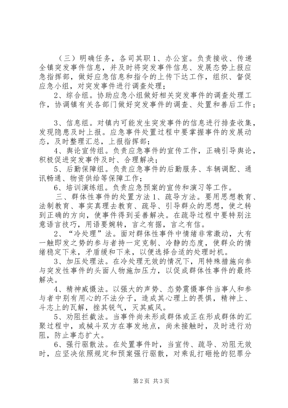 维稳应急处置预案_第2页