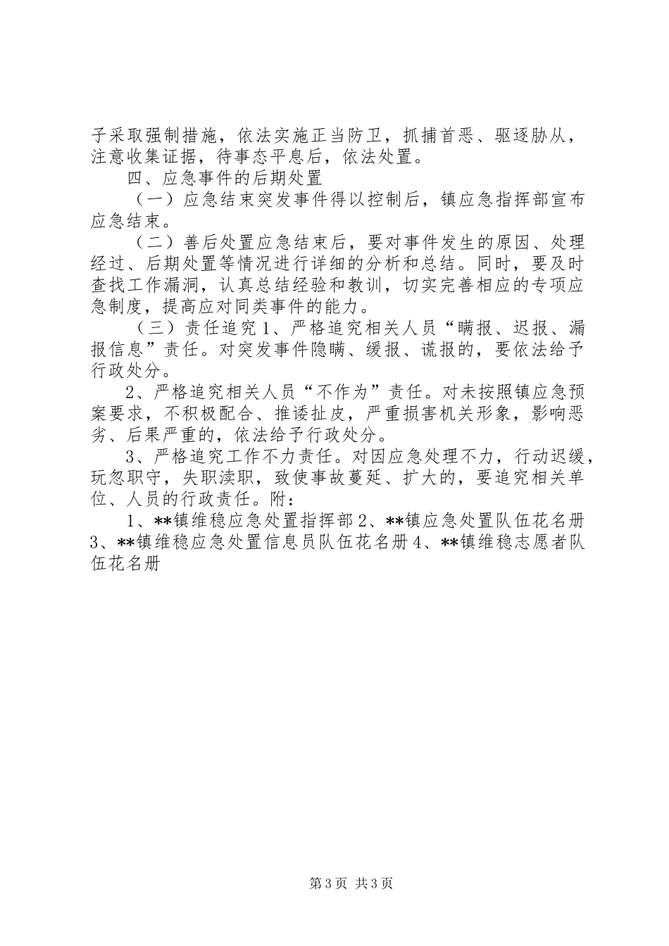 维稳应急处置预案_第3页