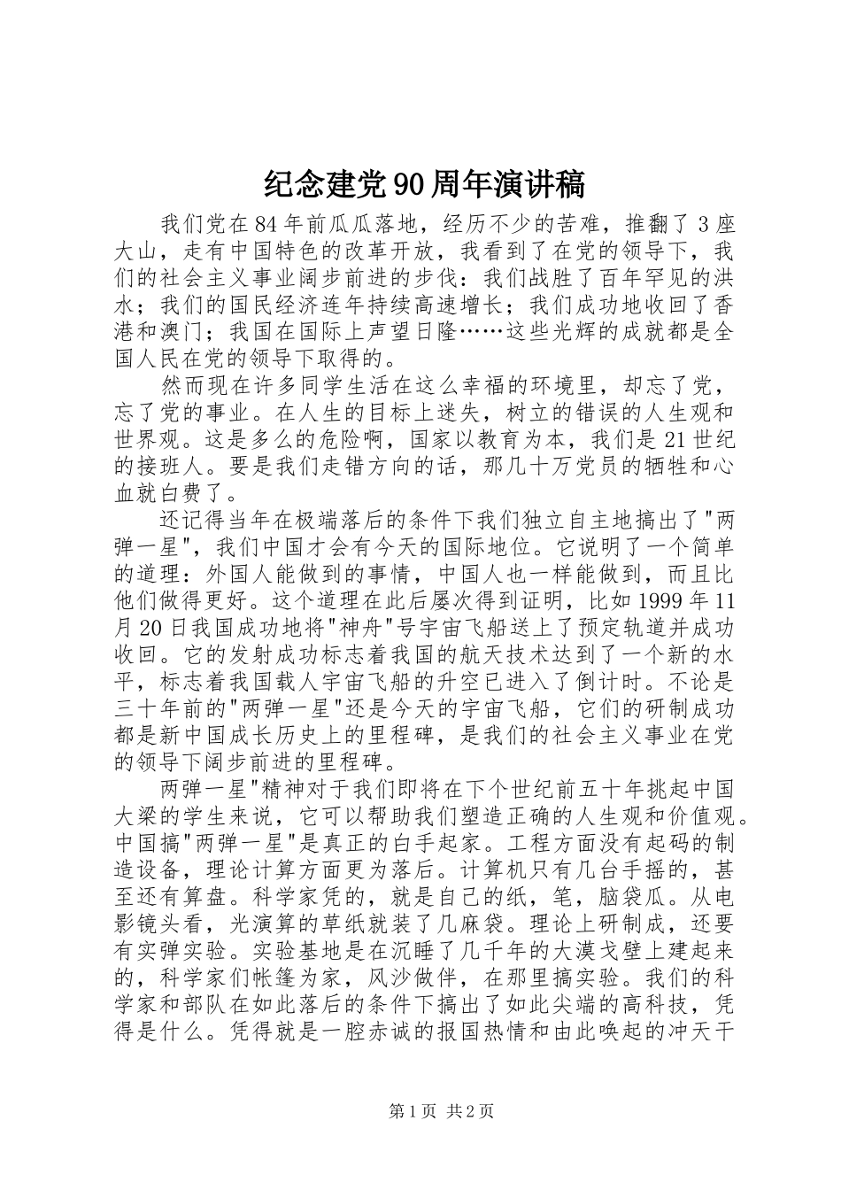 纪念建党90周年演讲_第1页