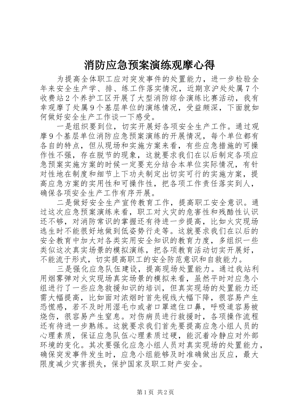 消防应急预案演练观摩心得_第1页