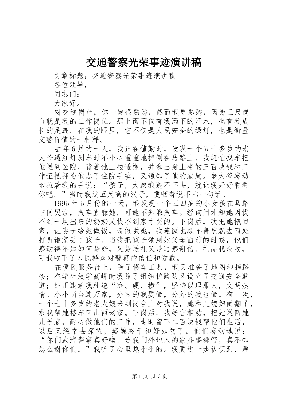 交通警察光荣事迹演讲稿范文_第1页