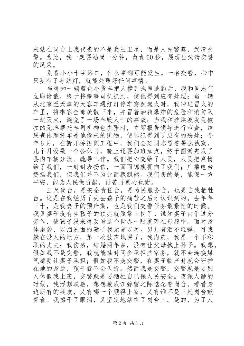 交通警察光荣事迹演讲稿范文_第2页