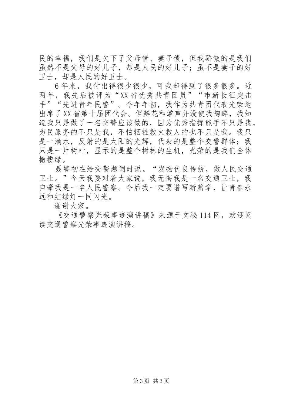 交通警察光荣事迹演讲稿范文_第3页