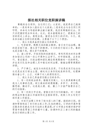 报社相关职位竞职演讲稿范文