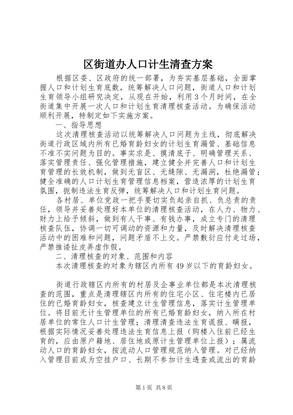 区街道办人口计生清查方案_第1页