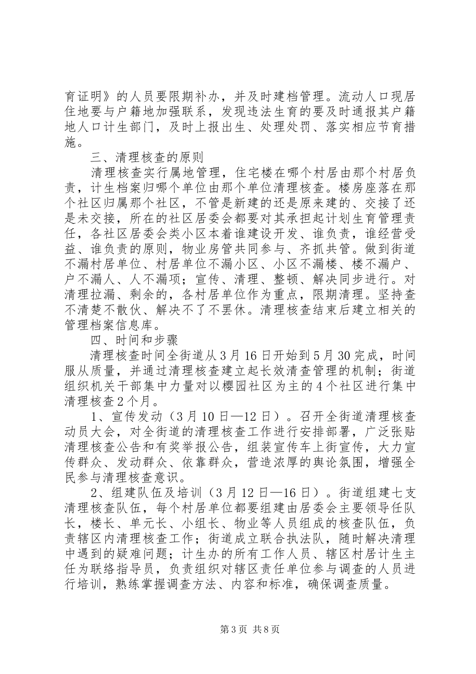 区街道办人口计生清查方案_第3页