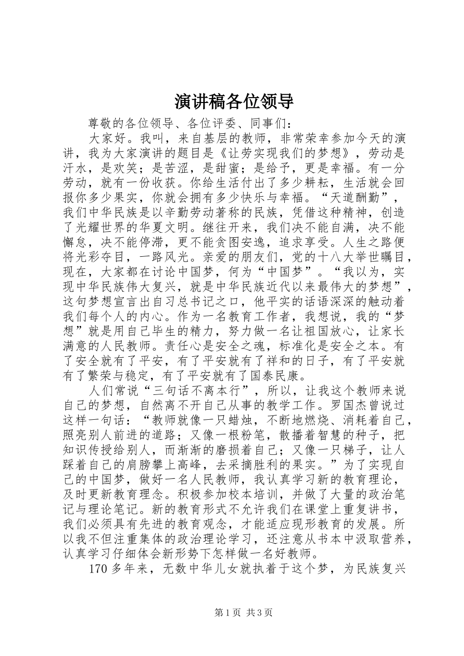 演讲稿范文各位领导_第1页