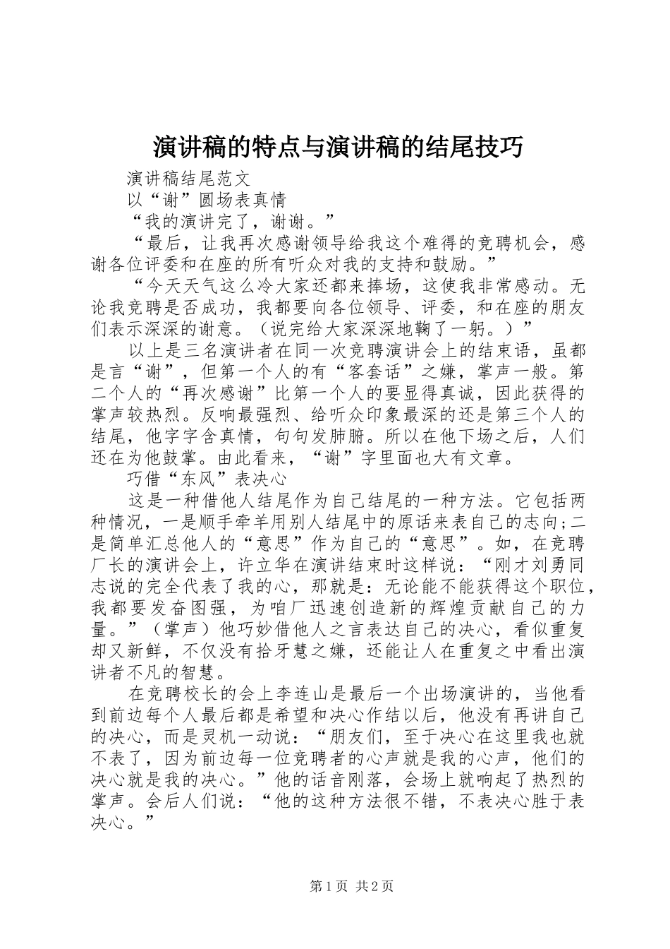 演讲稿范文的特点与演讲稿范文的结尾技巧_第1页