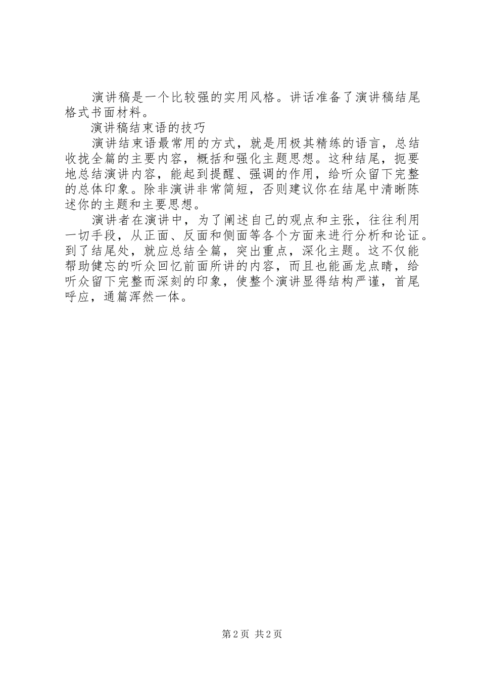 演讲稿范文的特点与演讲稿范文的结尾技巧_第2页