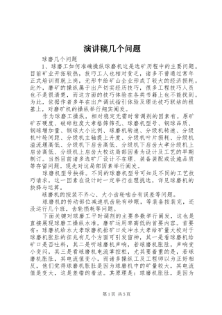 演讲稿范文几个问题