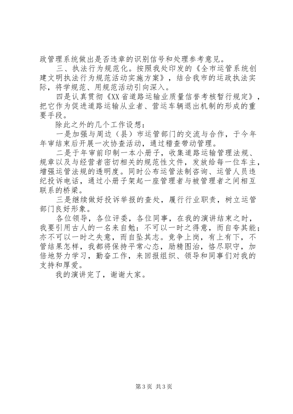 运管处稽查法制科长竞争上岗演讲稿_第3页