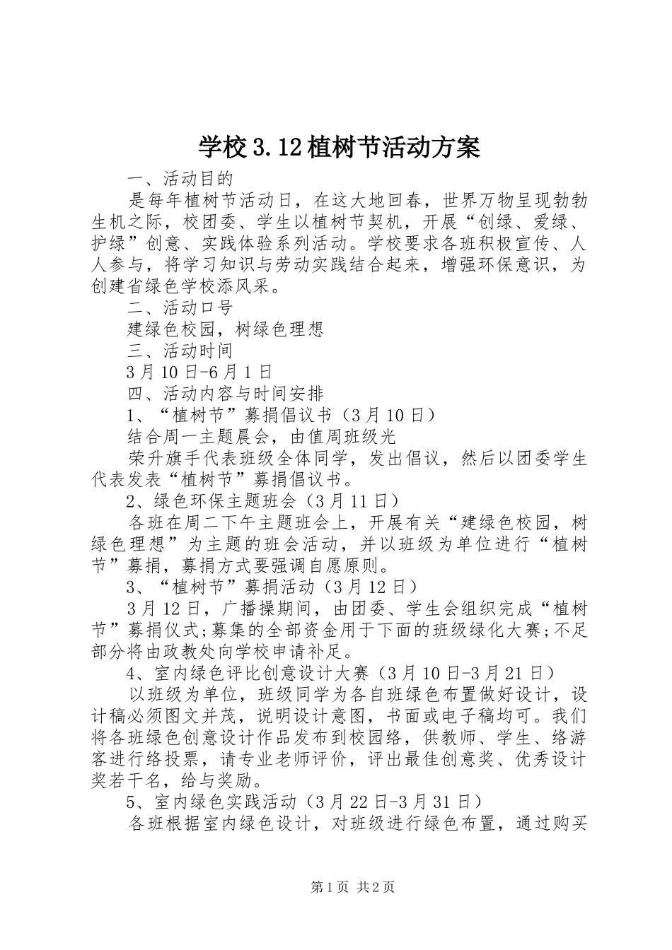 学校3.12植树节活动方案_第1页