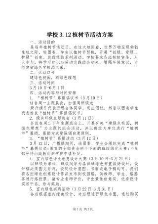 学校3.12植树节活动方案