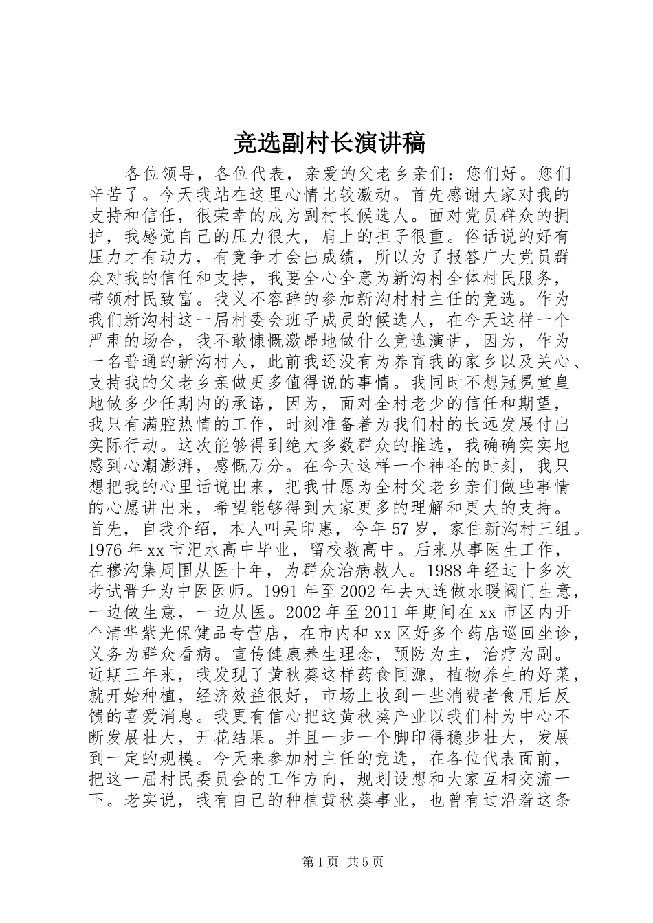 竞选副村长演讲范文_第1页