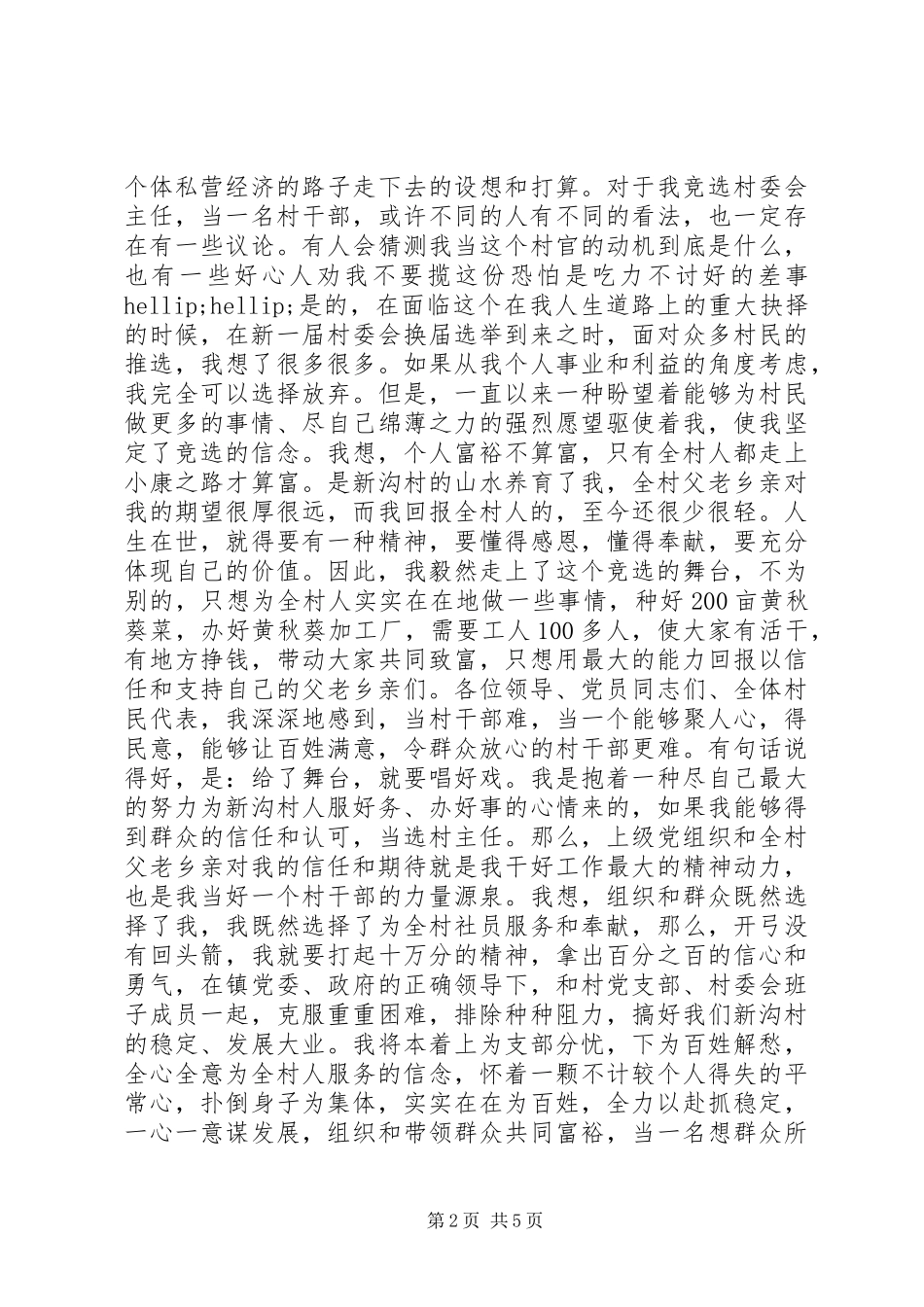 竞选副村长演讲范文_第2页
