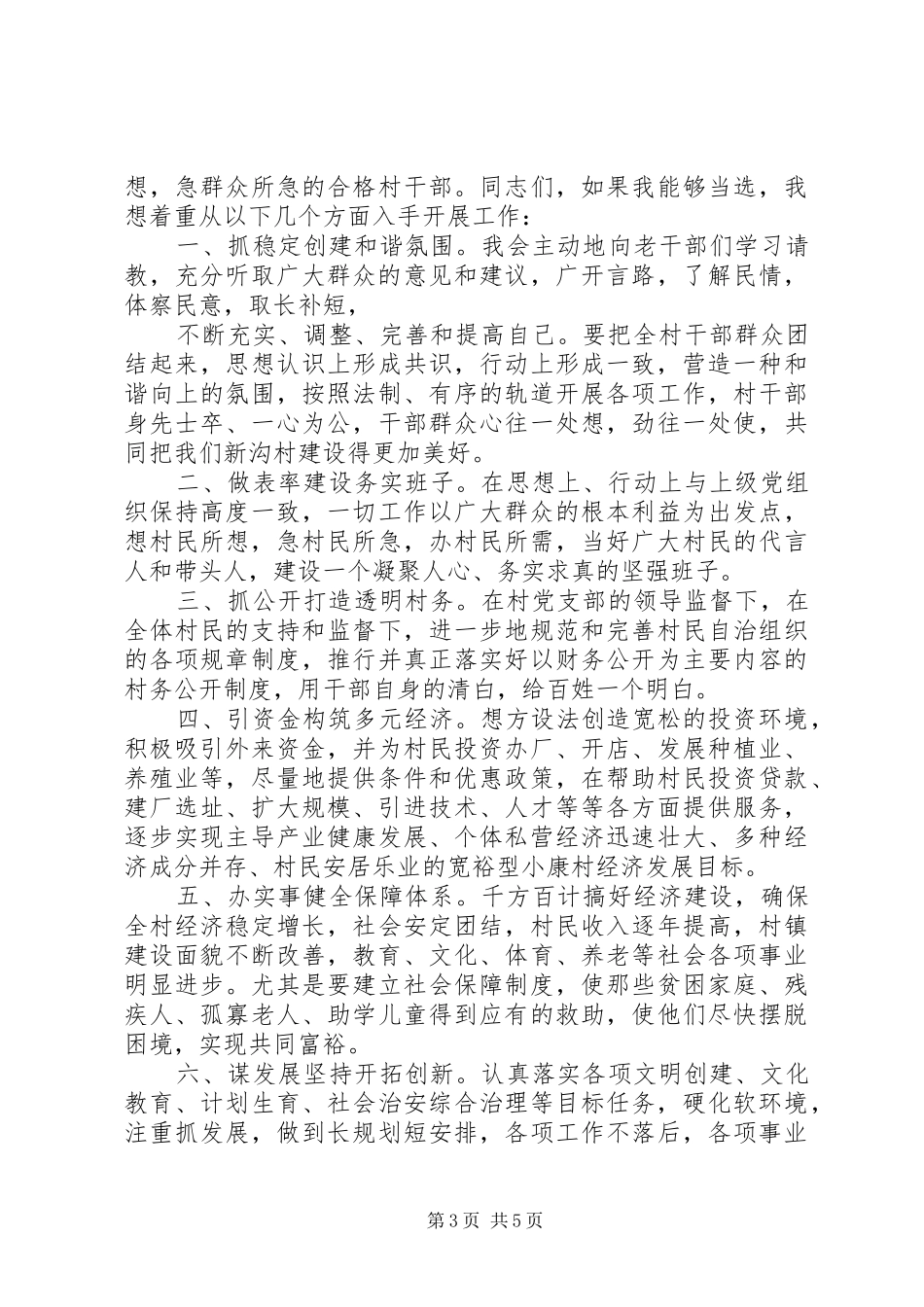 竞选副村长演讲范文_第3页