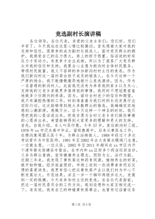 竞选副村长演讲范文