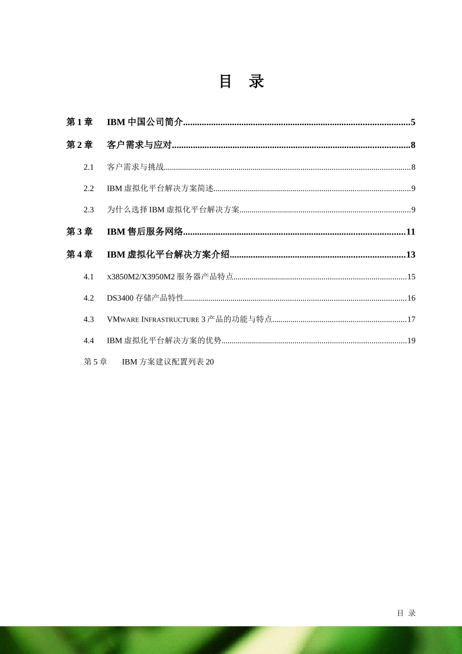 X3850M2+虚拟化平台解决方案建议书3_第2页