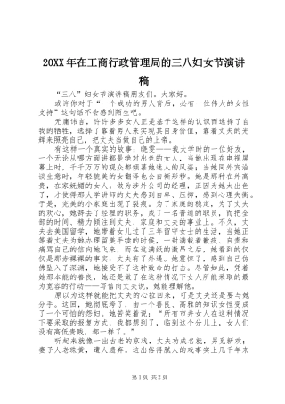20XX年在工商行政管理局的三八妇女节演讲稿范文