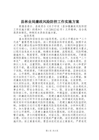 县林业局廉政风险防控工作实施方案