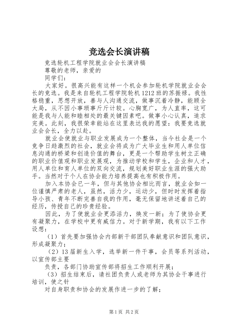 竞选会长演讲稿范文_第1页