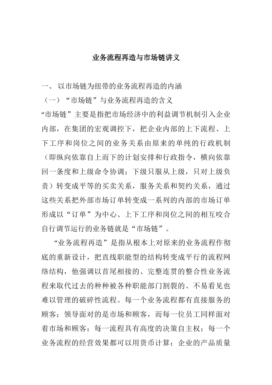 业务流程再造及市场链讲座_第1页