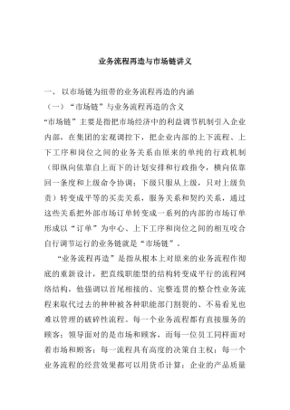 业务流程再造及市场链讲座