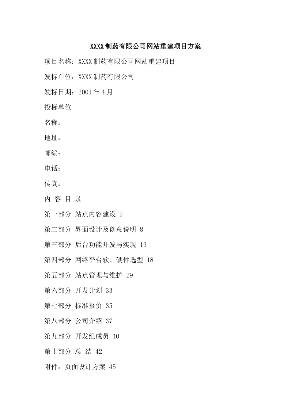 XX制药有限公司网站重建项目方案_第1页