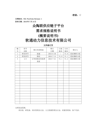 供应链子平台需求规格概要说明书培训资料