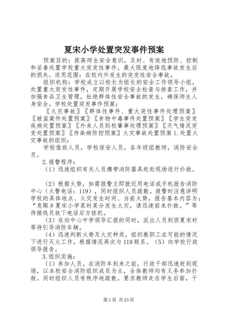夏宋小学处置突发事件预案_第1页