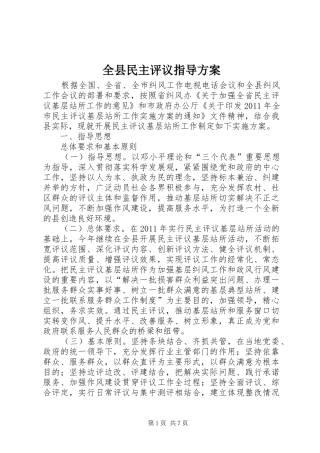 全县民主评议指导方案