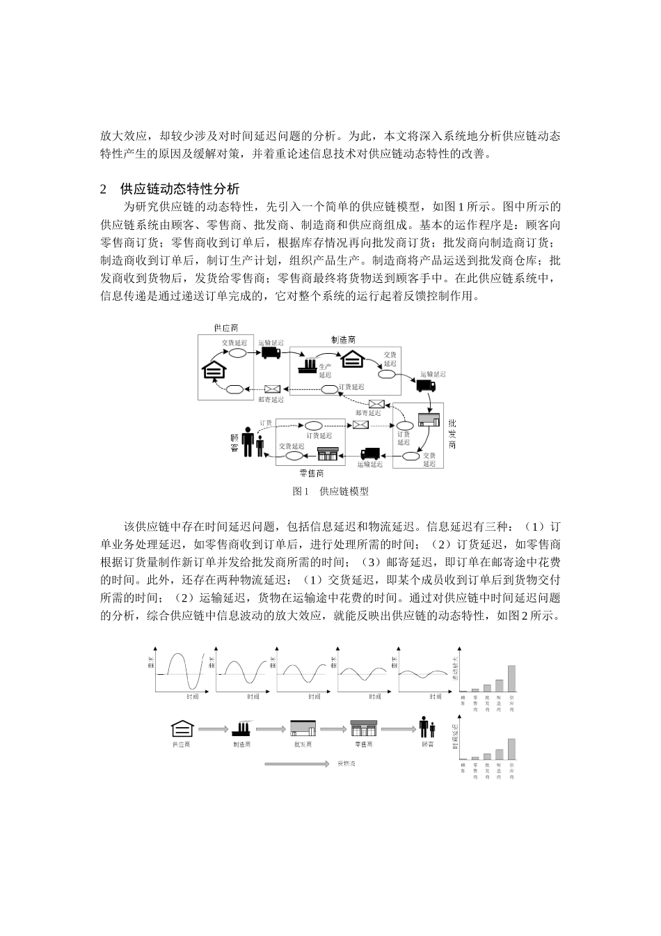 信息技术与供应链动态特性(1)_第2页