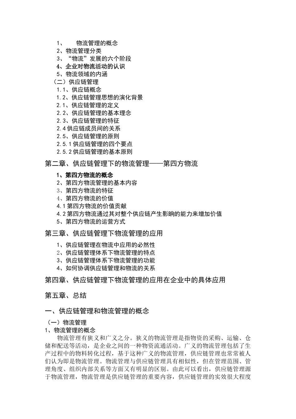 供应链管理下的物流管理_第2页