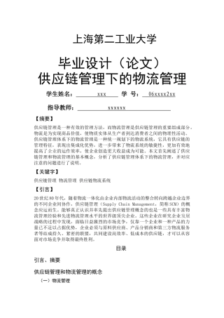 供应链管理下的物流管理