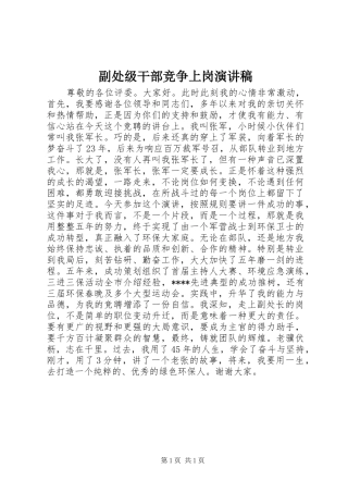 副处级干部竞争上岗演讲稿范文