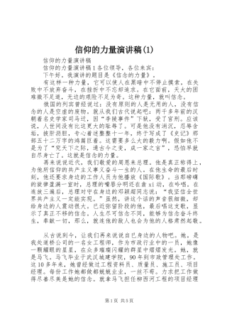 信仰的力量演讲稿