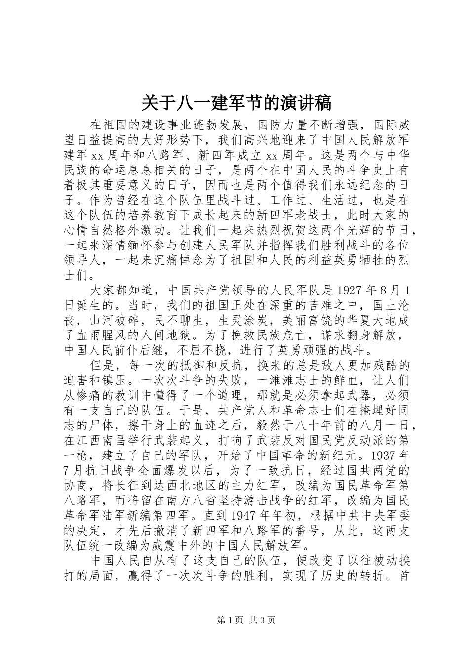 关于八一建军节的演讲稿范文_第1页