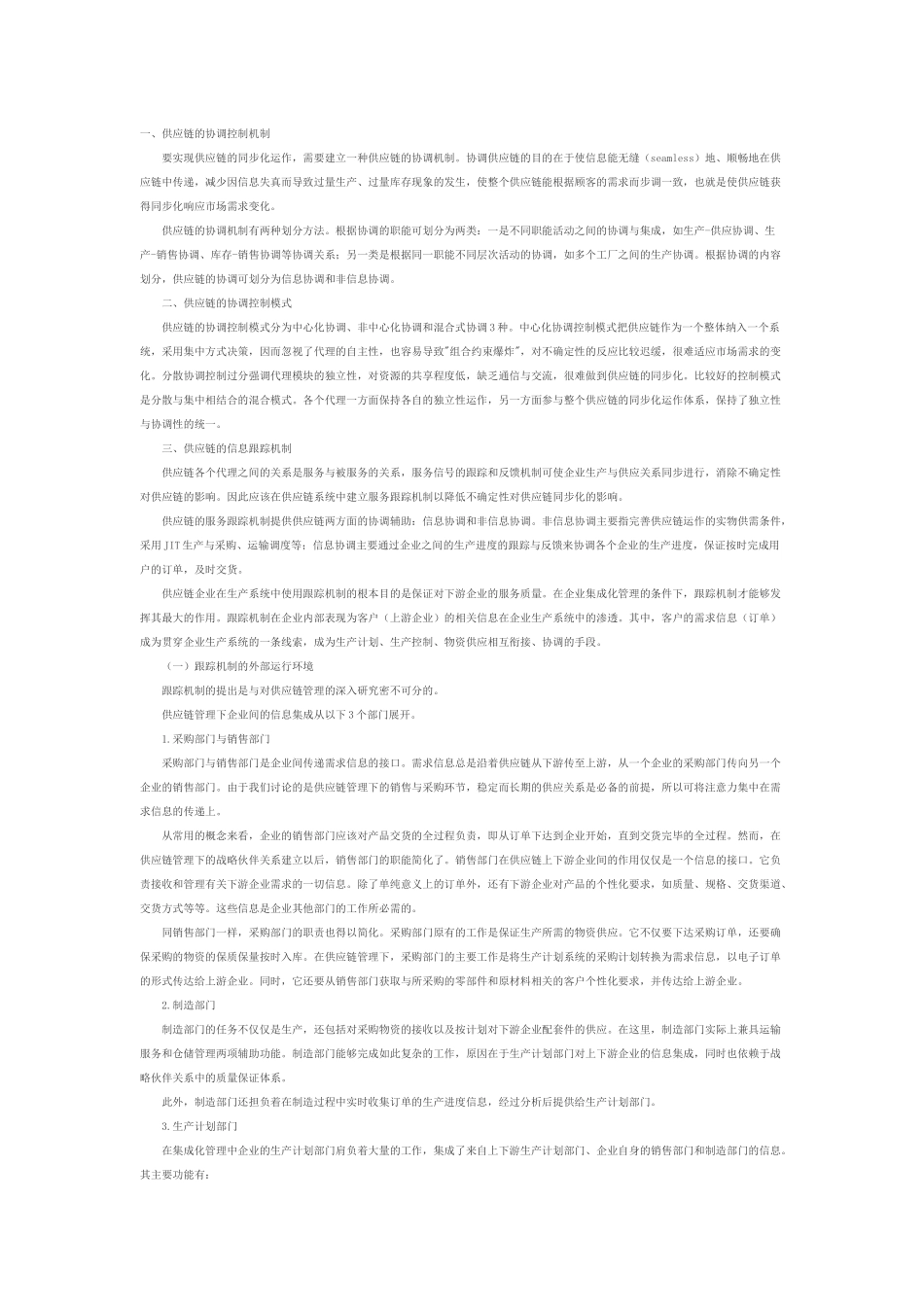 供应链环境下生产系统的协调机制_第1页